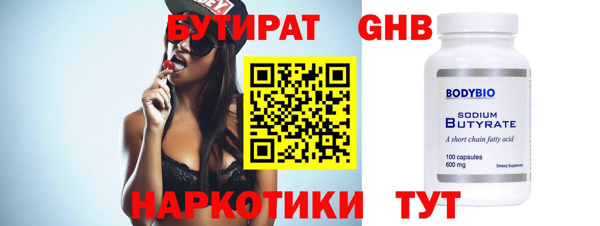 Бутират Butirat Знаменск