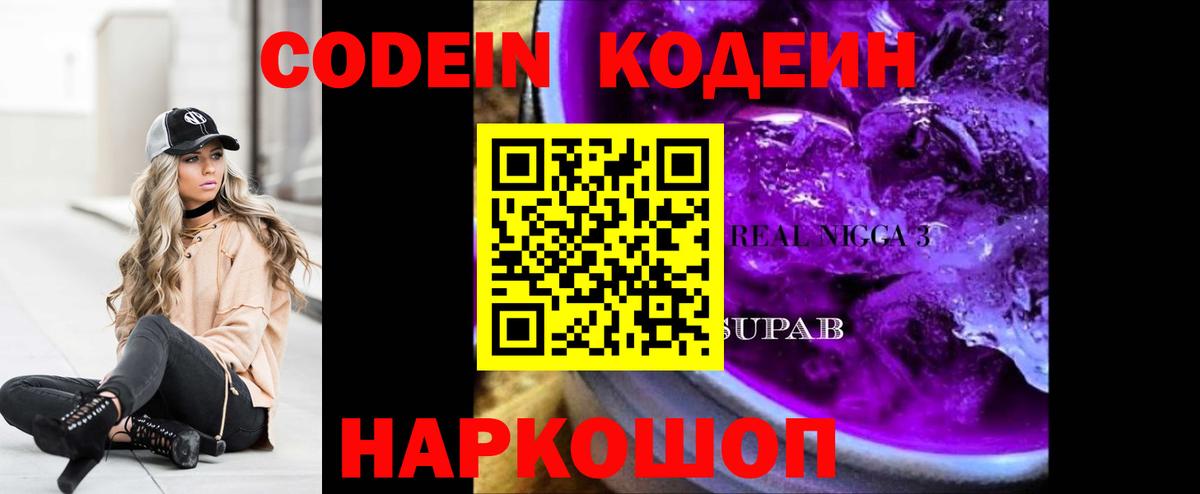 Кодеиновый сироп Lean Purple Drank  Вход с VPN  Знаменск 